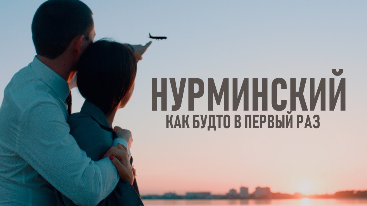 Как будто в первый раз