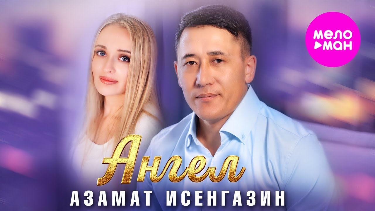 Ангел