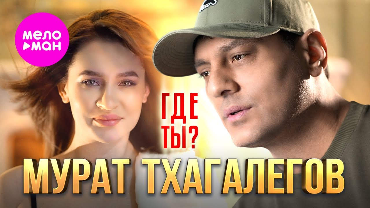 Где ты_