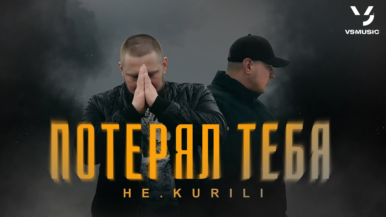 Потерял Тебя