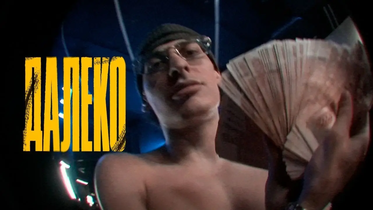 Далеко (Большой Бушизм)