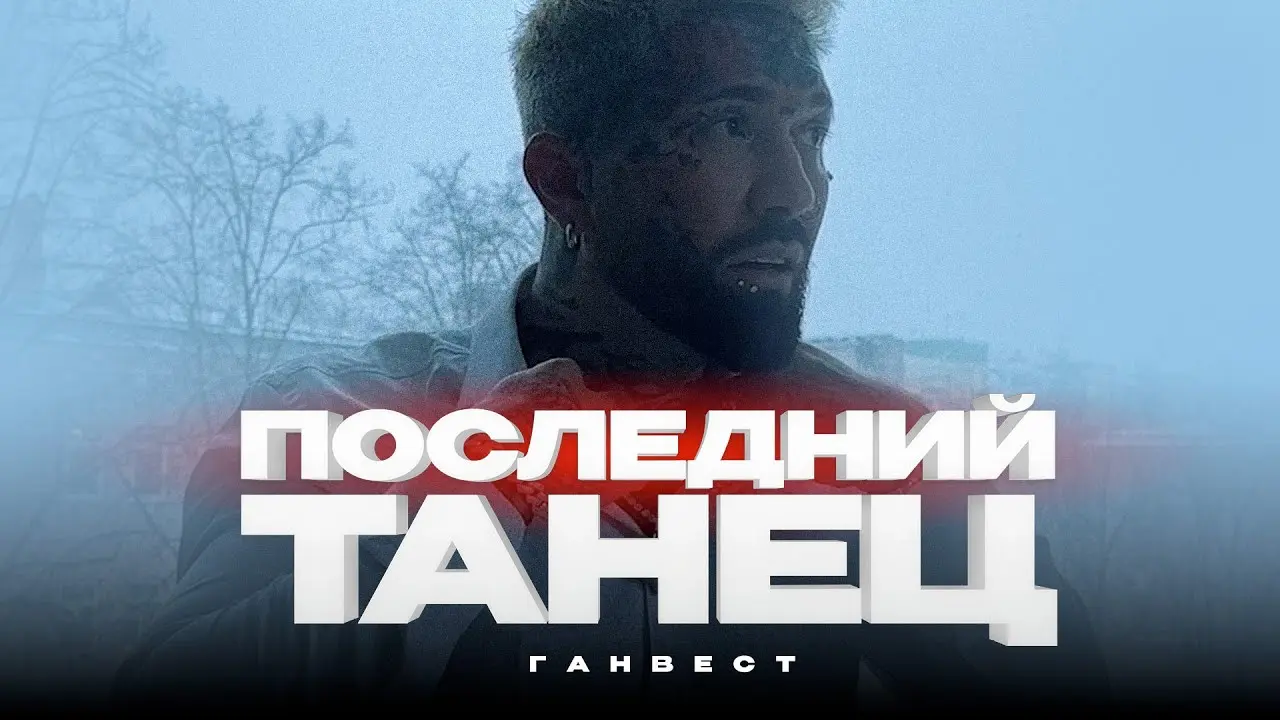 Последний Танец