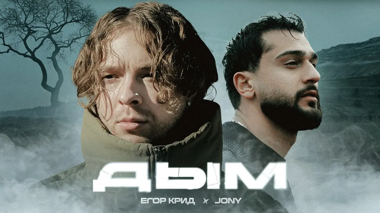 Дым