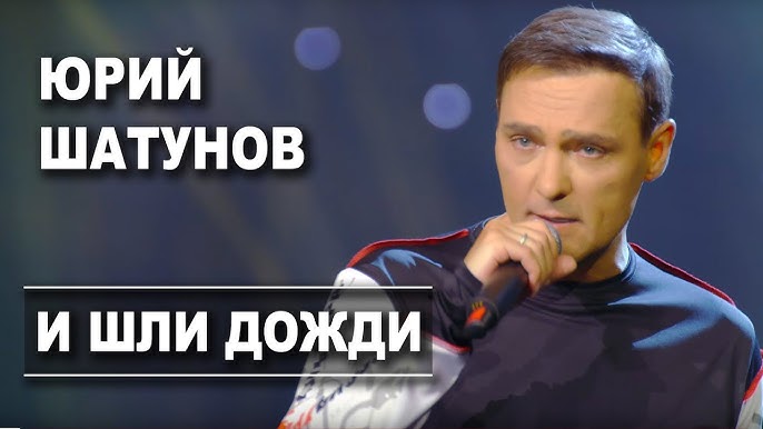 И шли дожди