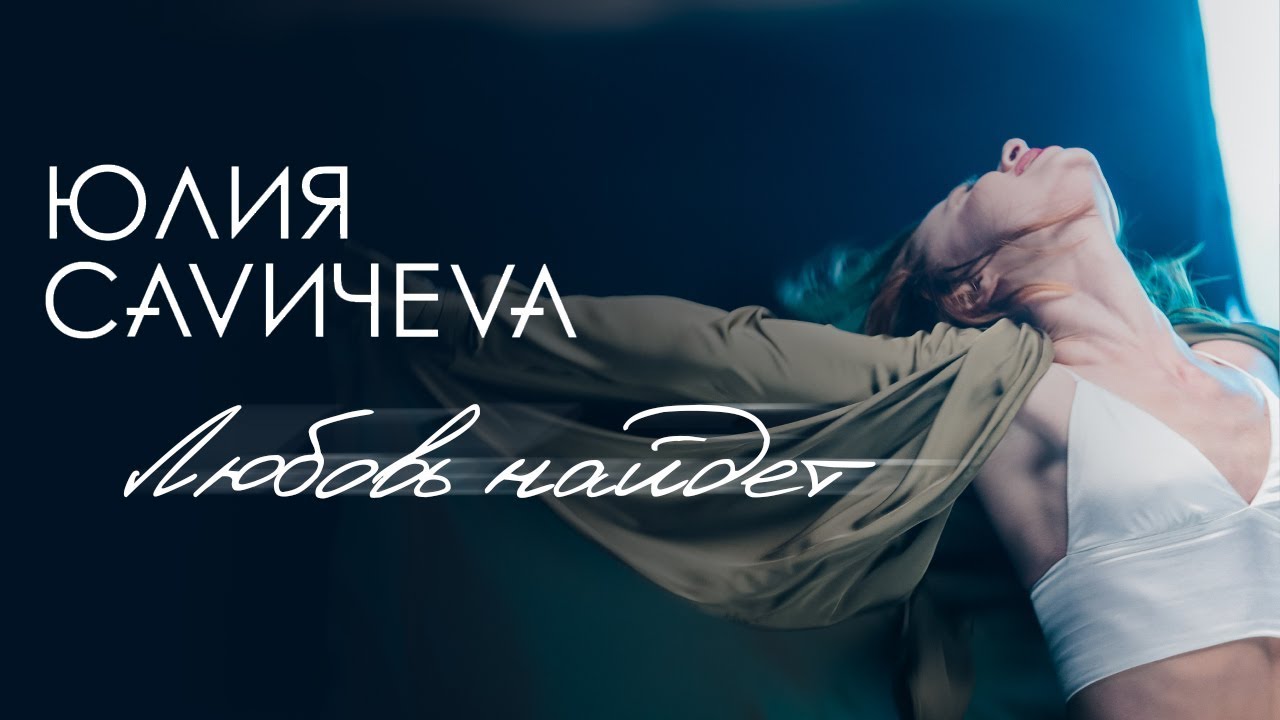 Любовь найдёт
