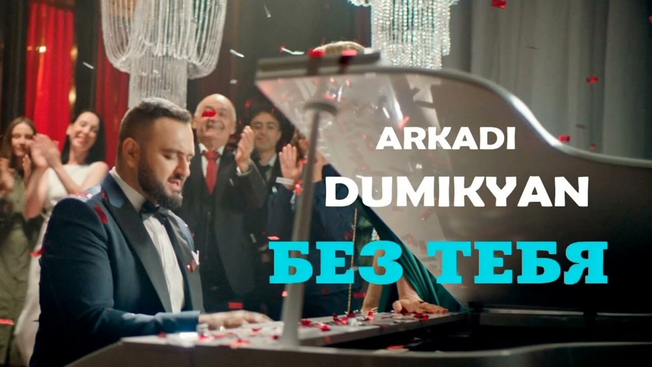 Без тебя (Hakobyan Remix)
