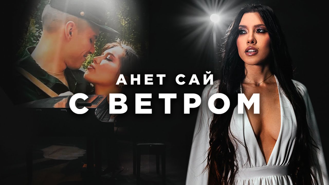 С ветром