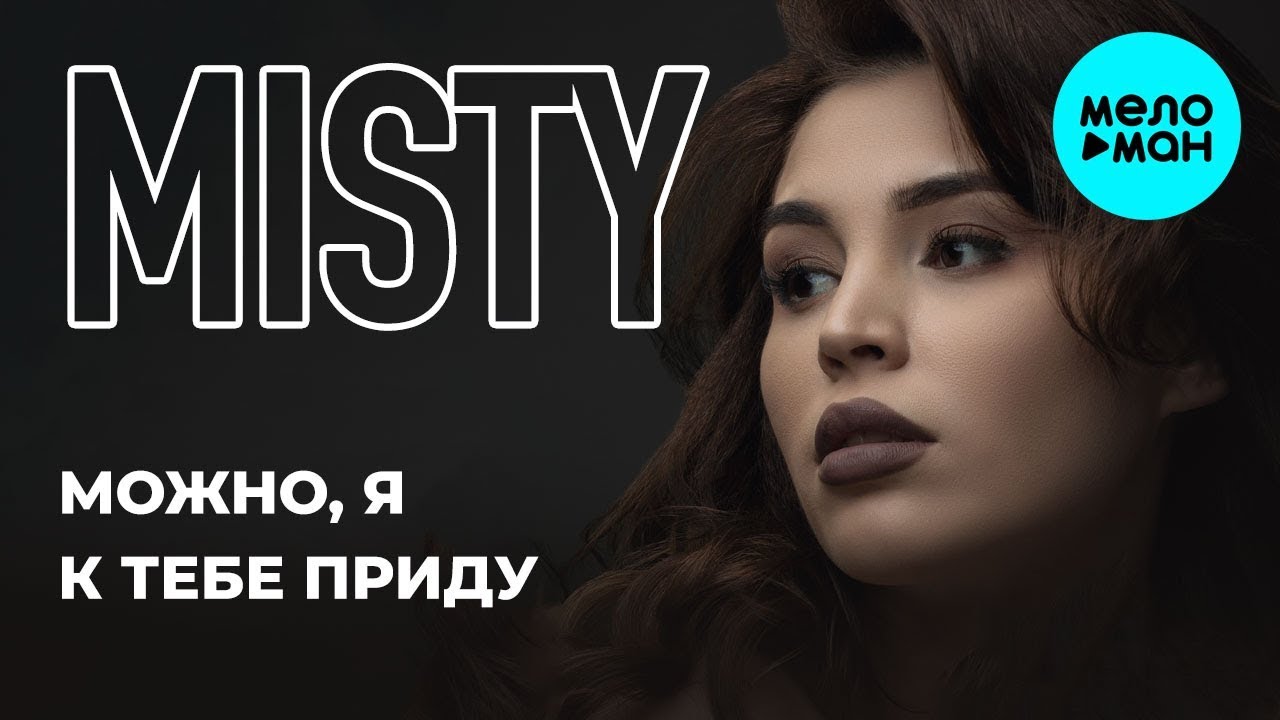 Можно, я к тебе приду