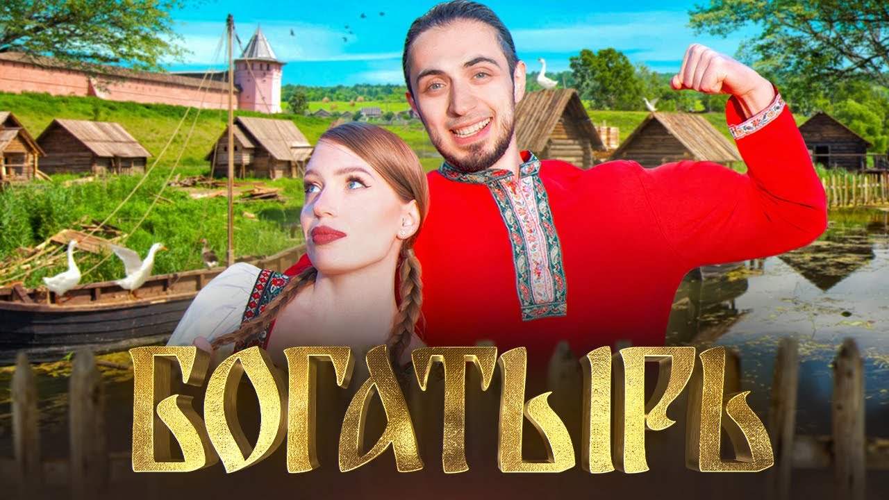 Богатырь