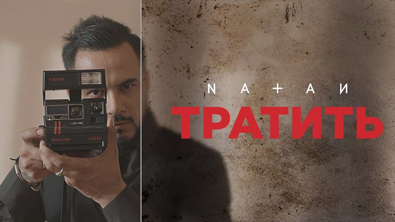 Тратить