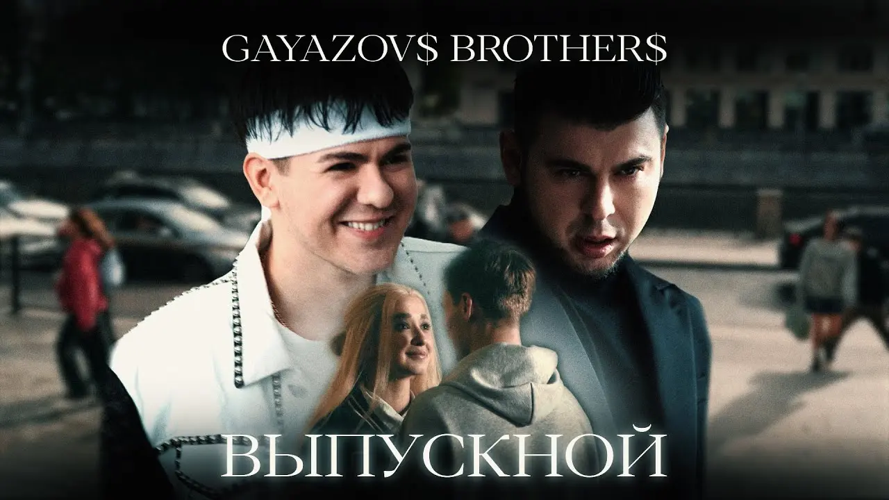 ВЫПУСКНОЙ