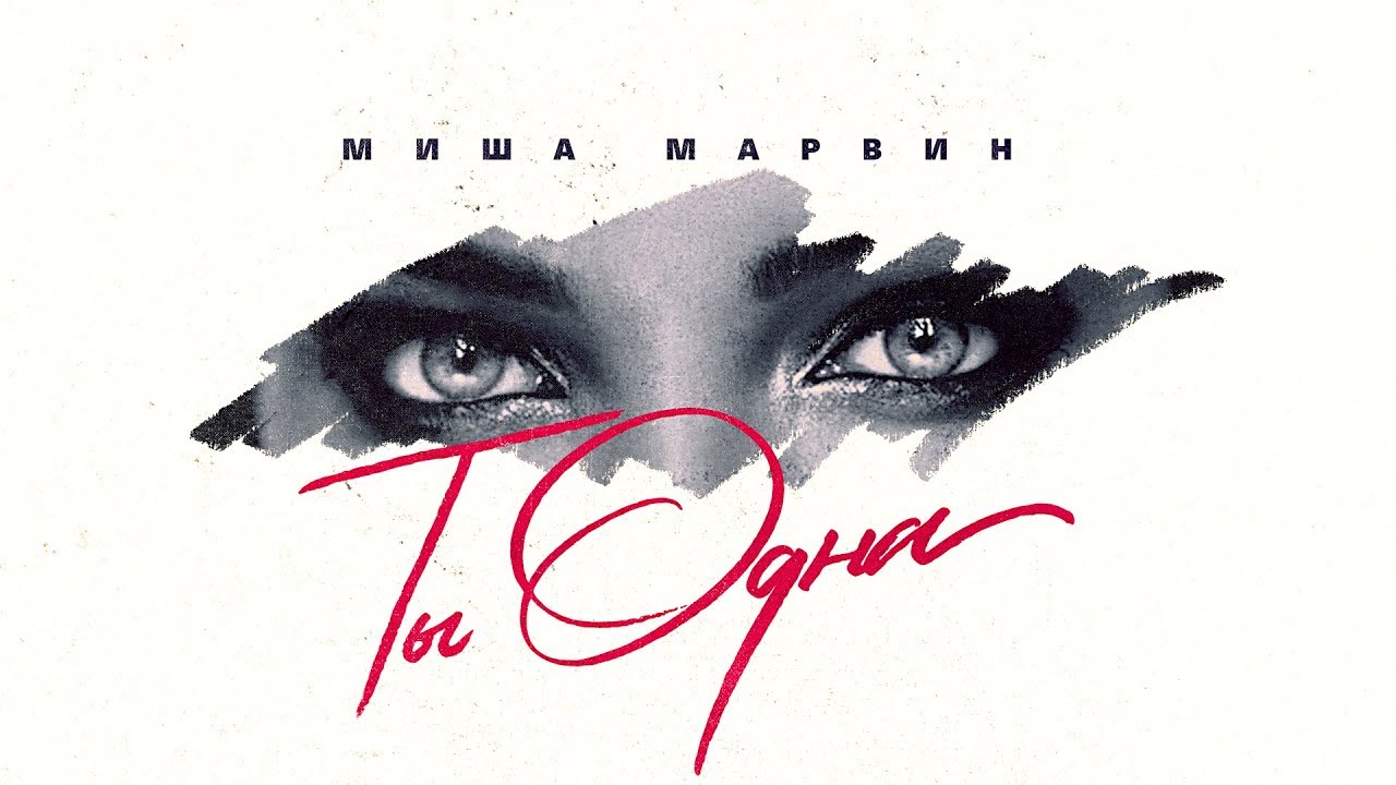 Ты одна