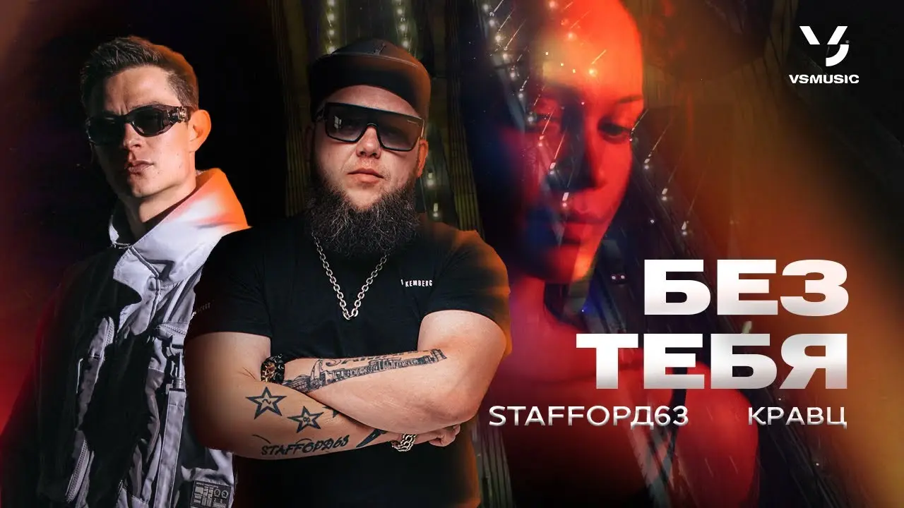 Без Тебя