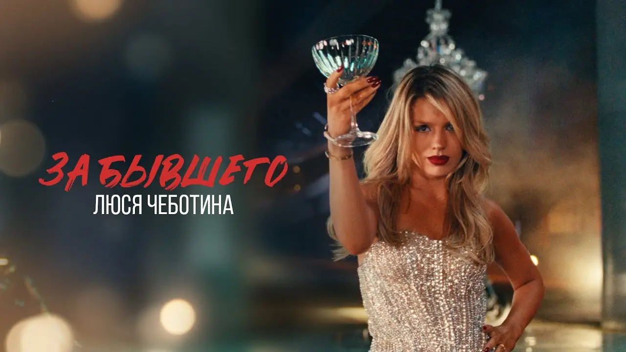 ЗА БЫВШЕГО