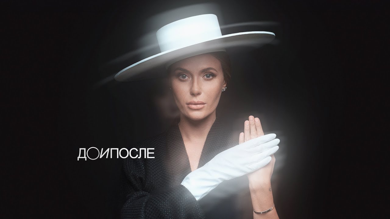 До и после
