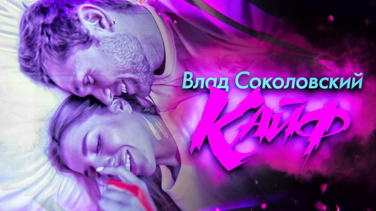 Кайф