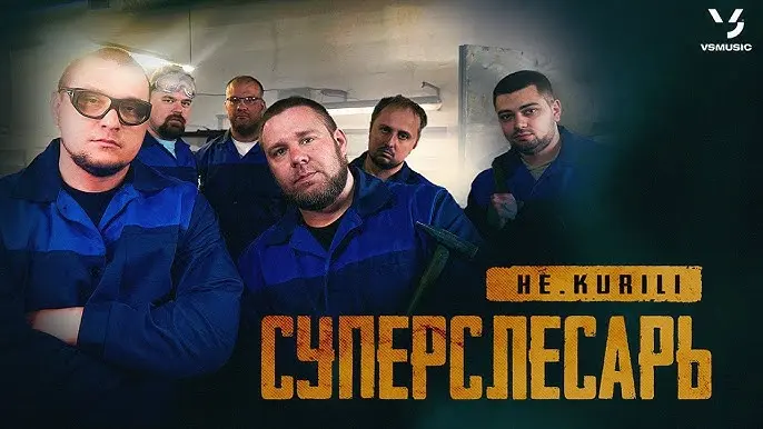 Суперслесарь