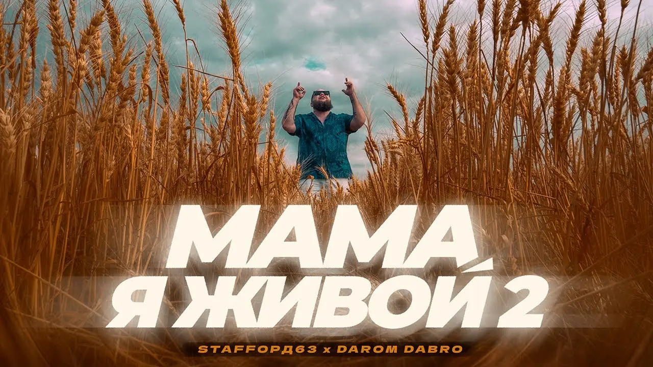 Мама я живой 2