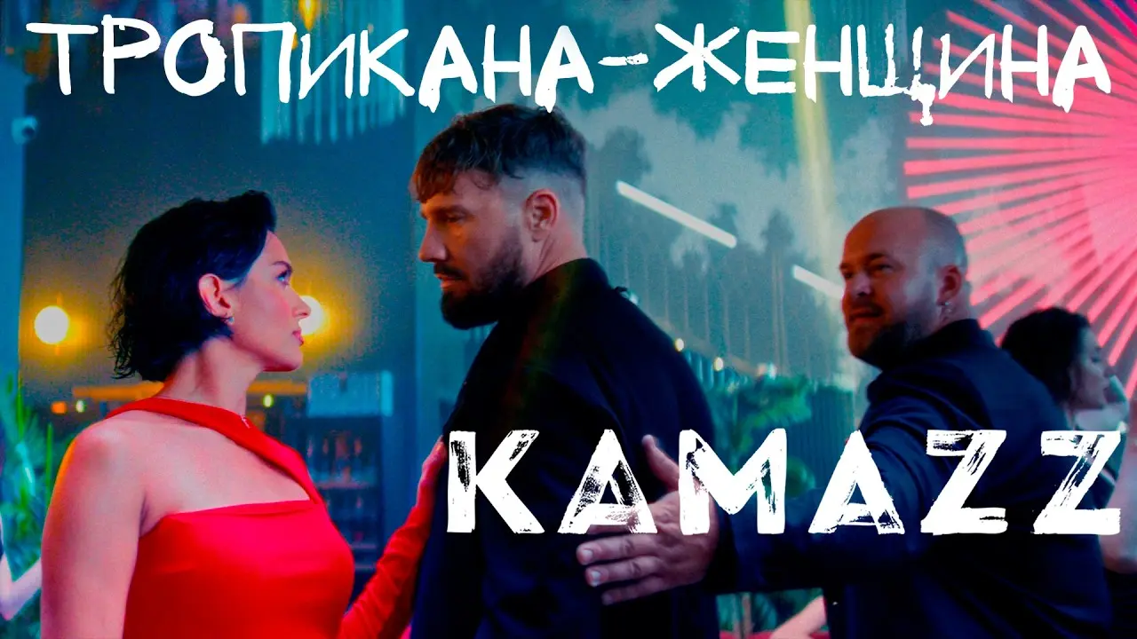 Текила-Любовь (Тропикана-Женщина)