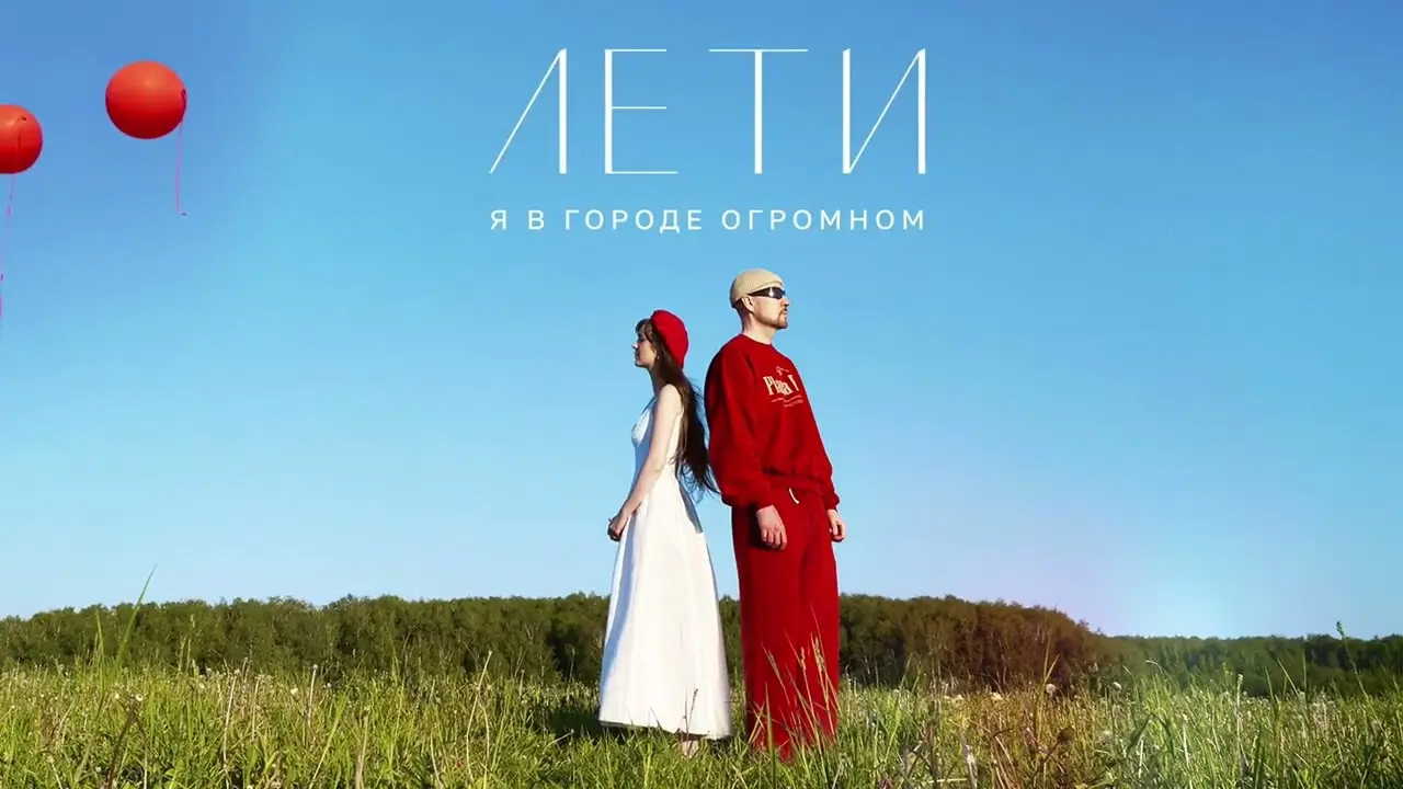 Лети