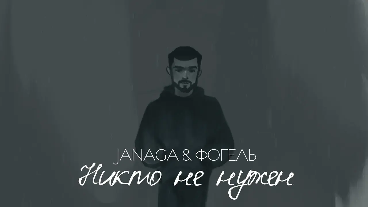 Никто Не Нужен