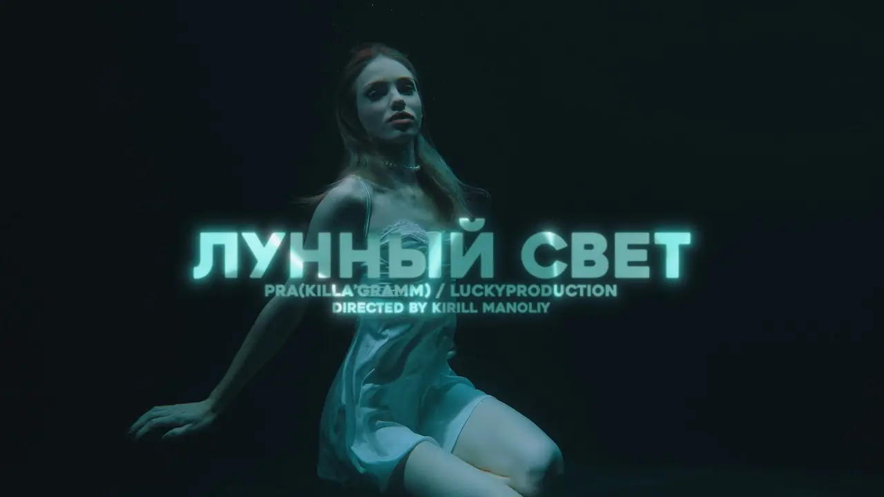 Лунный Свет
