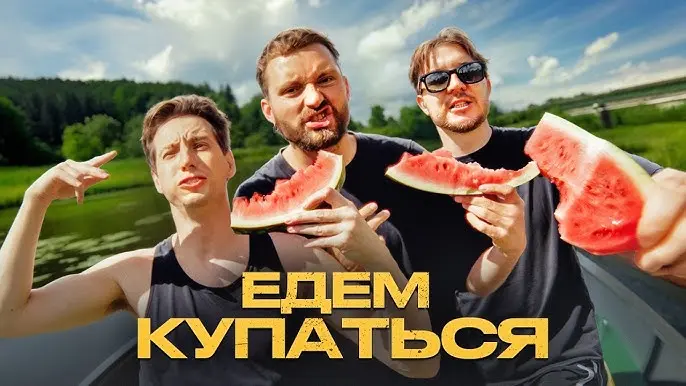 Едем купаться