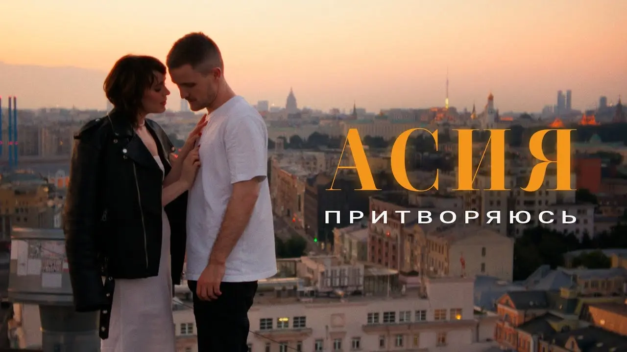 Притворяюсь