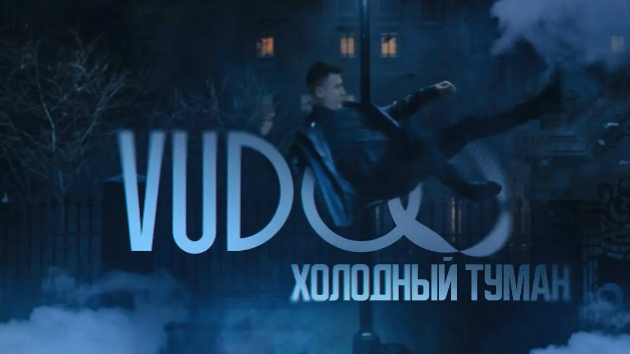 Холодный туман
