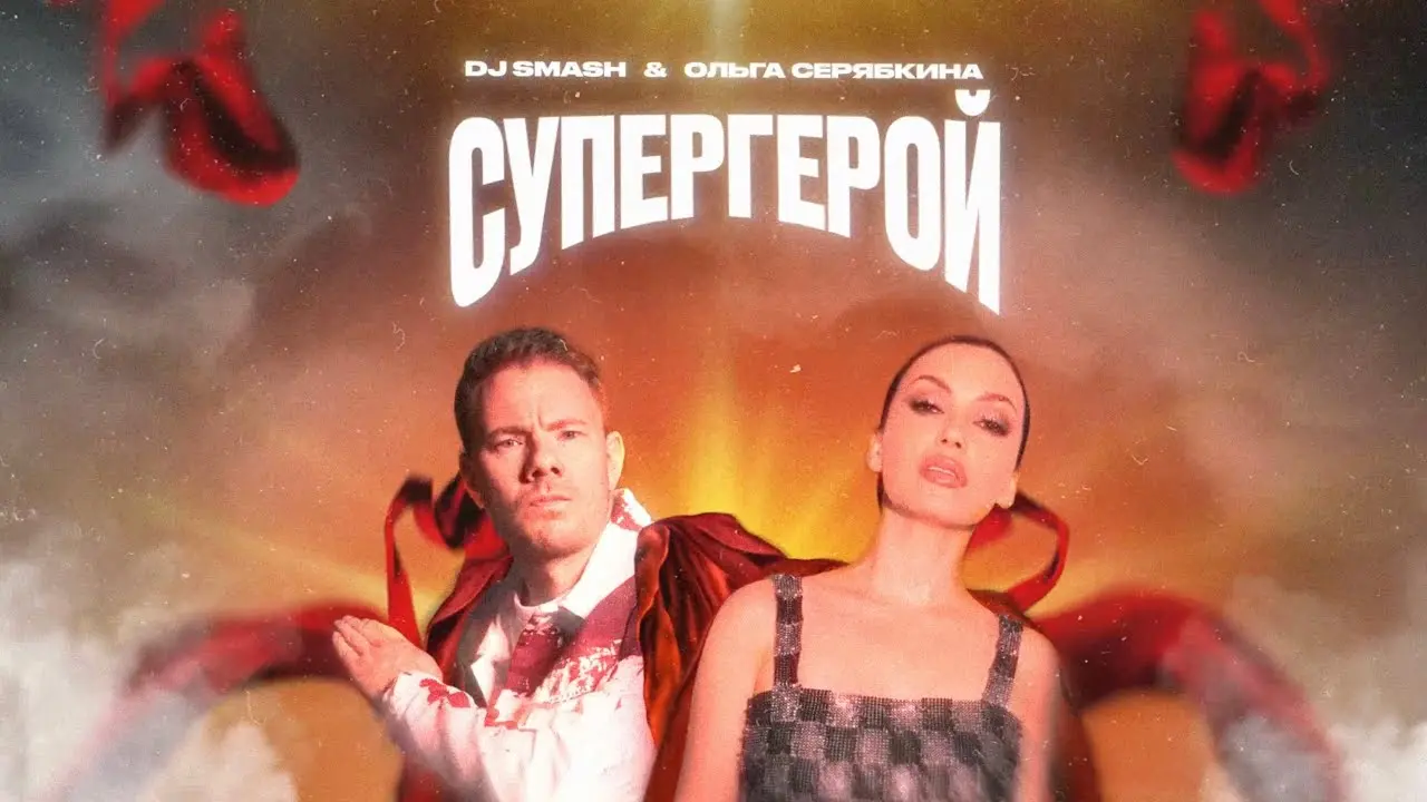 СУПЕРГЕРОЙ