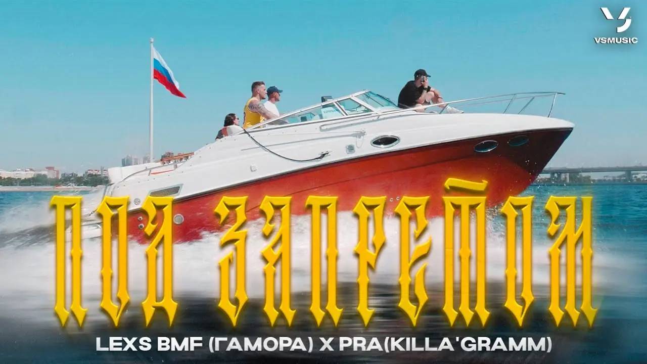 Под запретом