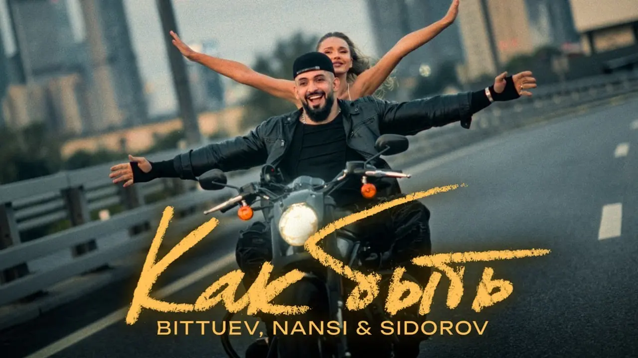 Как быть