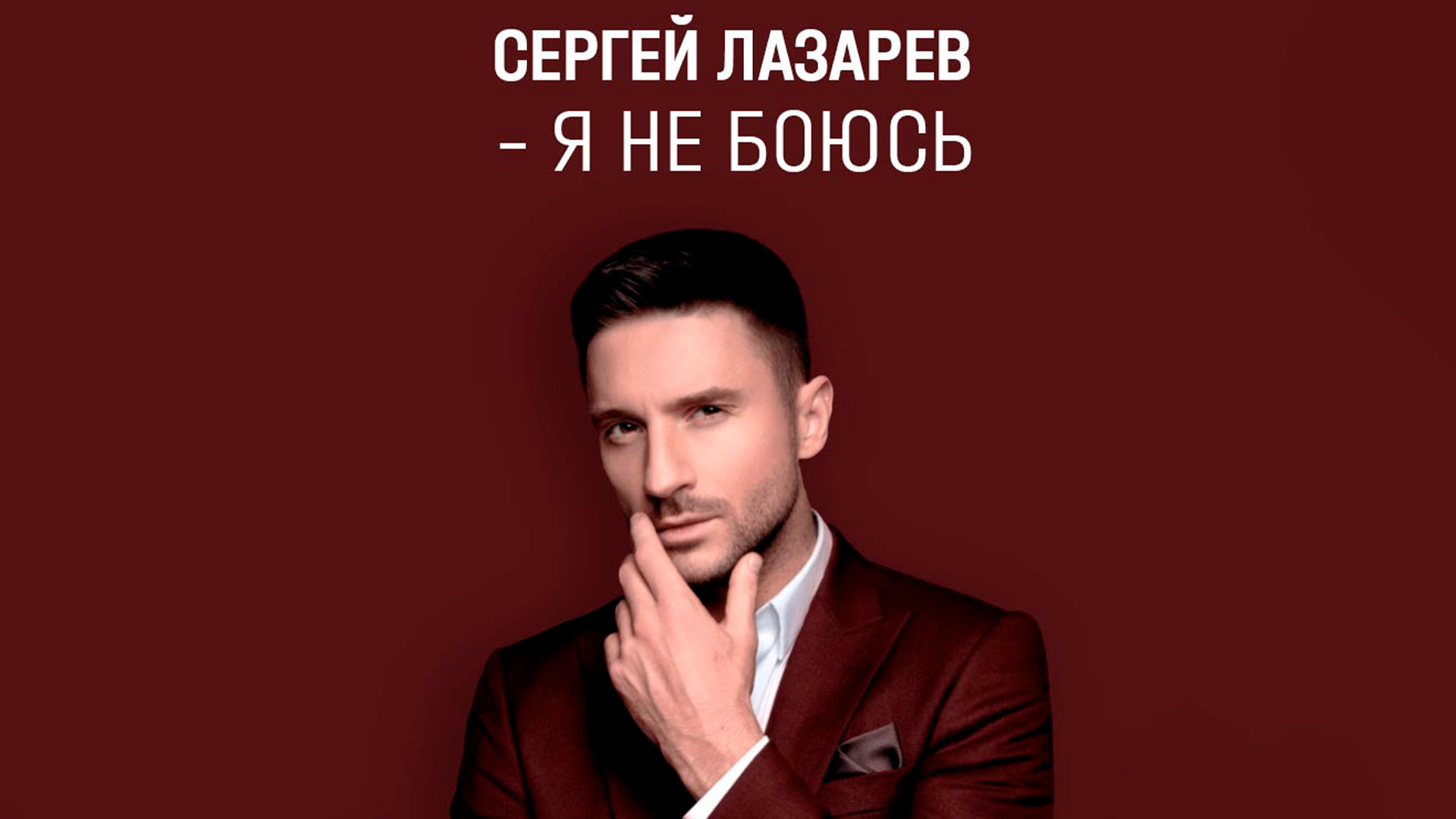 Я не боюсь
