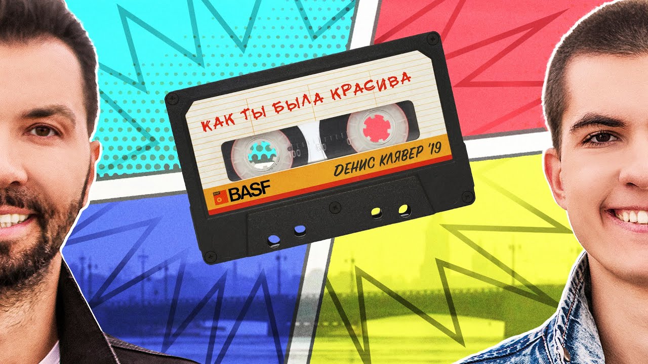Как ты была красива