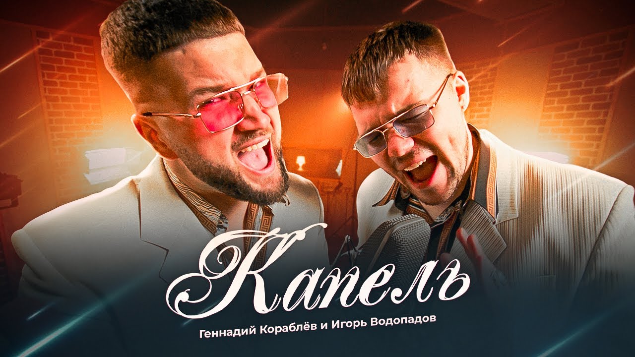 КАПЕЛЬ