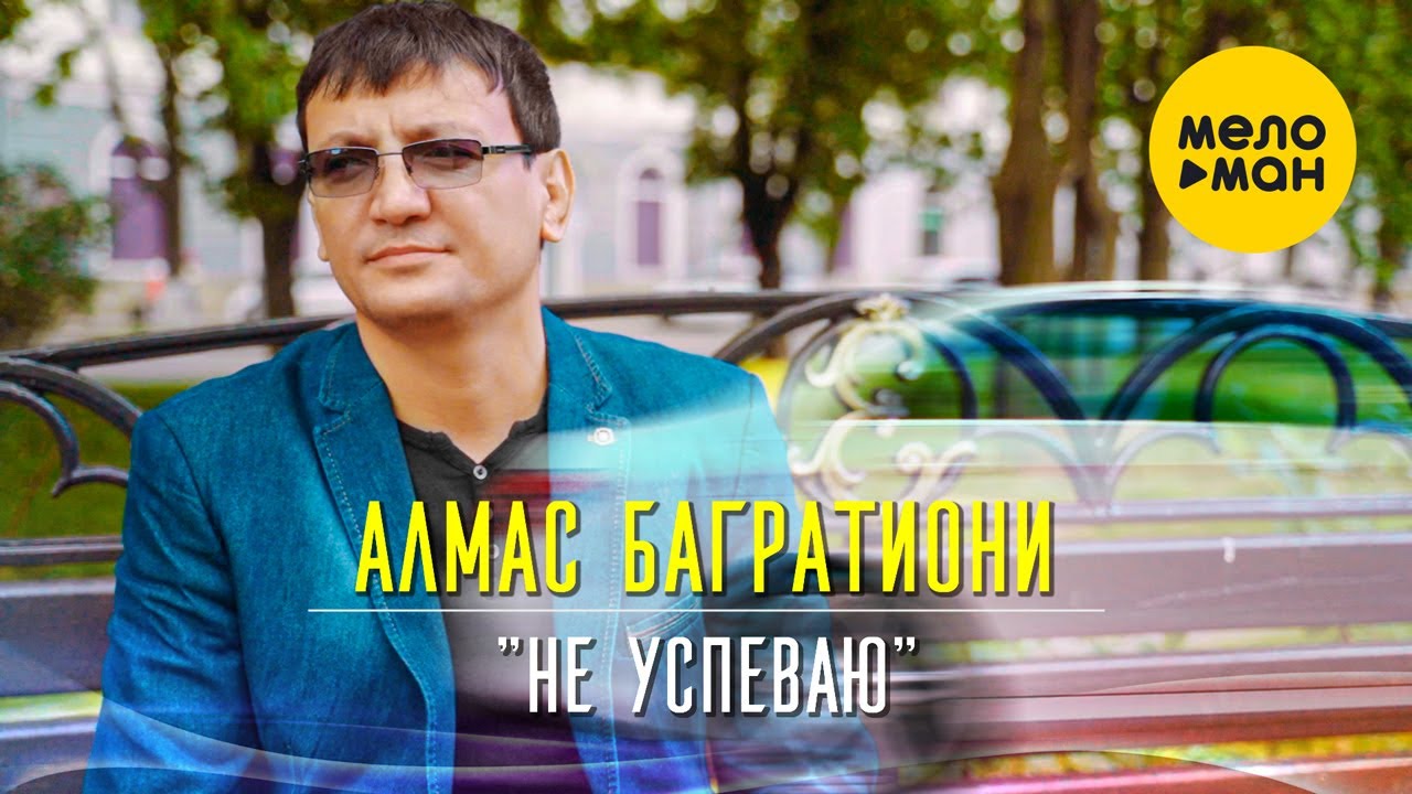 Не успеваю