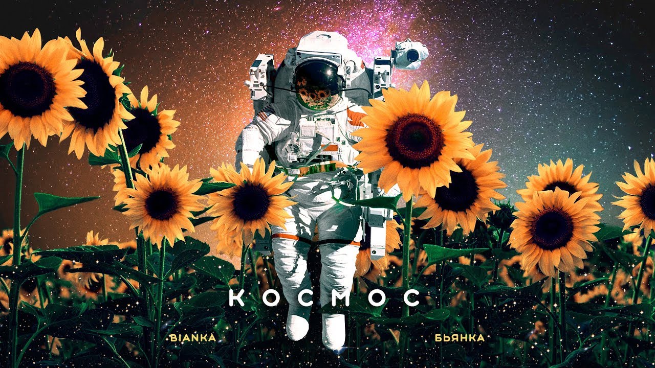 Космос
