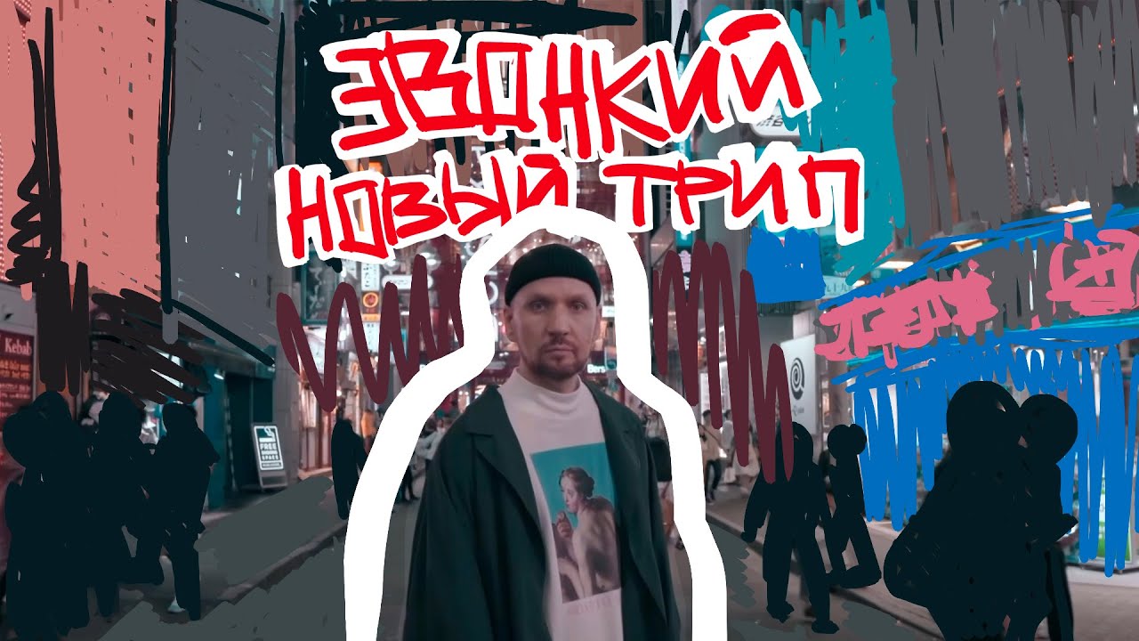 Новый трип
