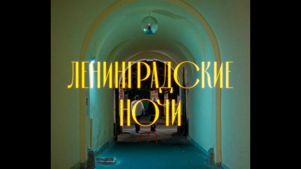 Ленинградские ночи