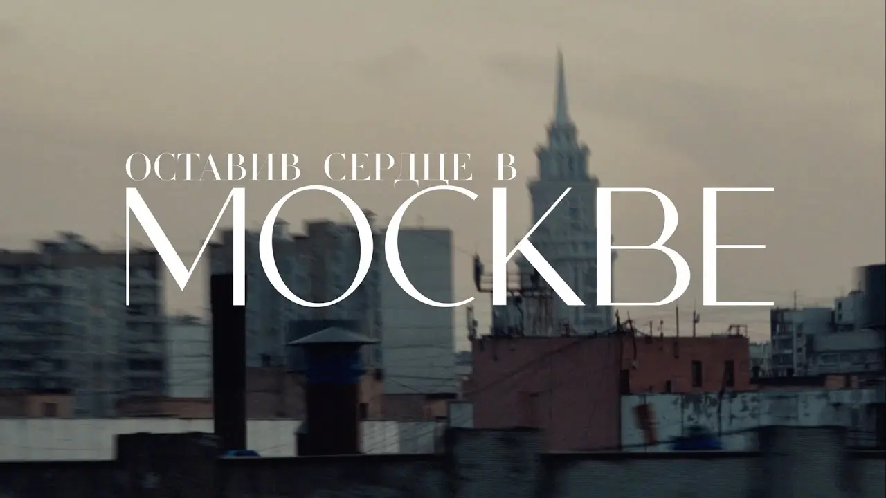 Оставив сердце в Москве (Моя Москва)
