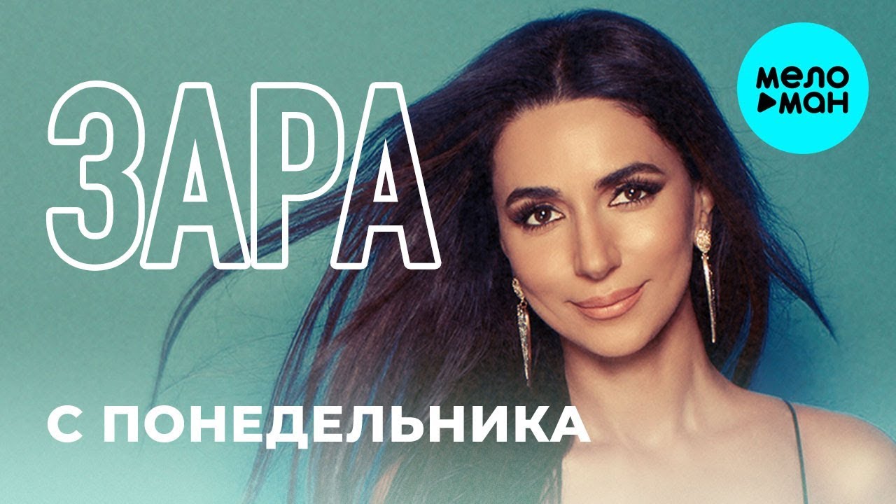 С понедельника