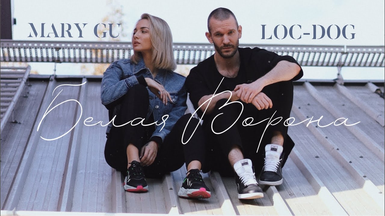 Белая ворона (feat. Loc-Dog)
