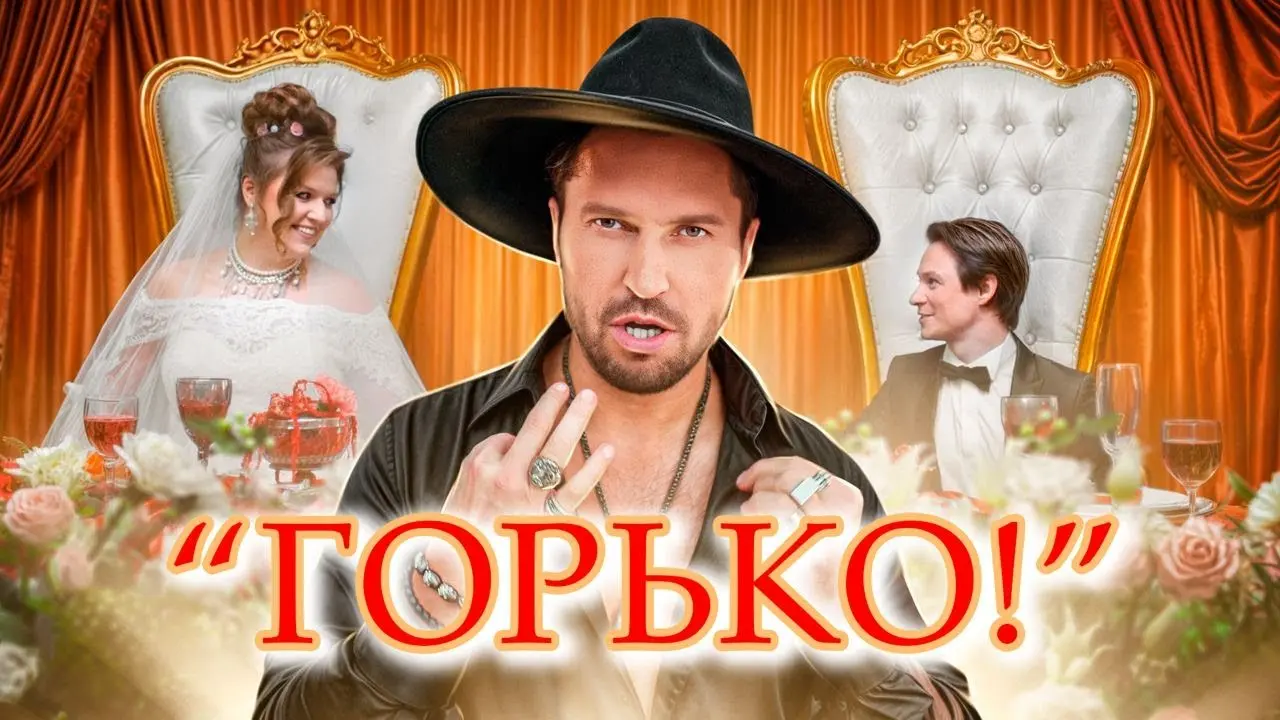Горько