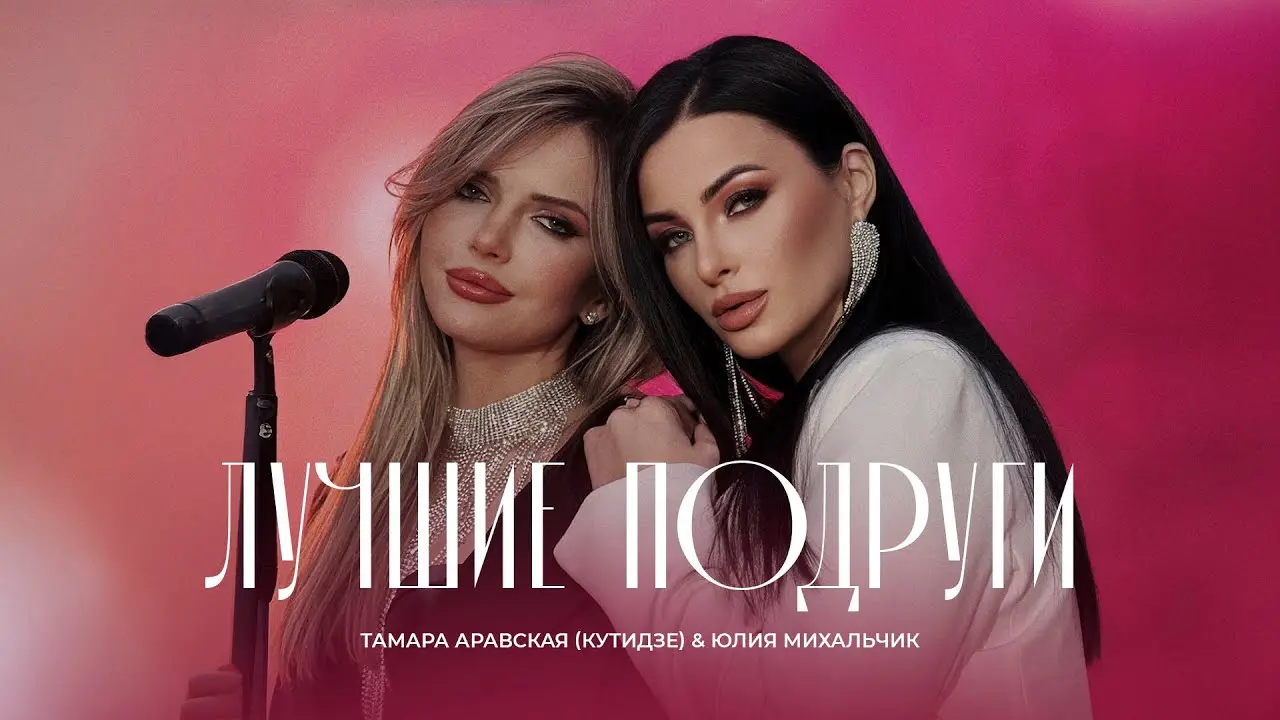 Лучшие подруги