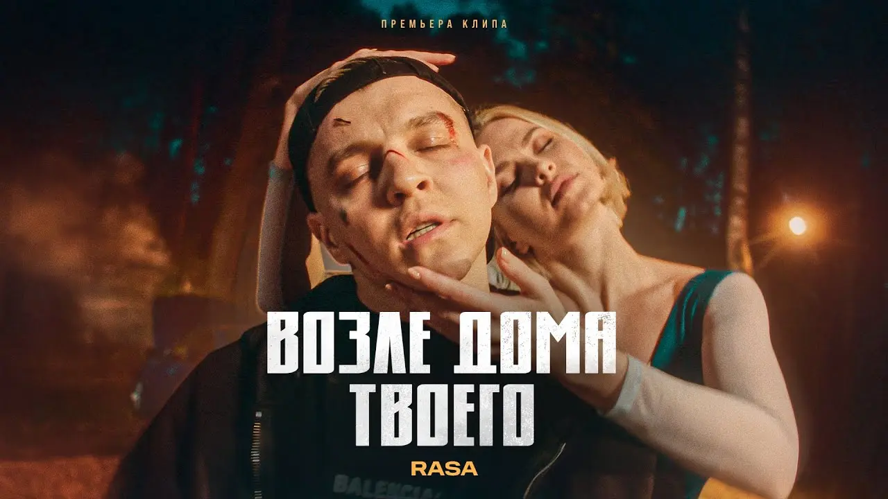 Возле дома твоего