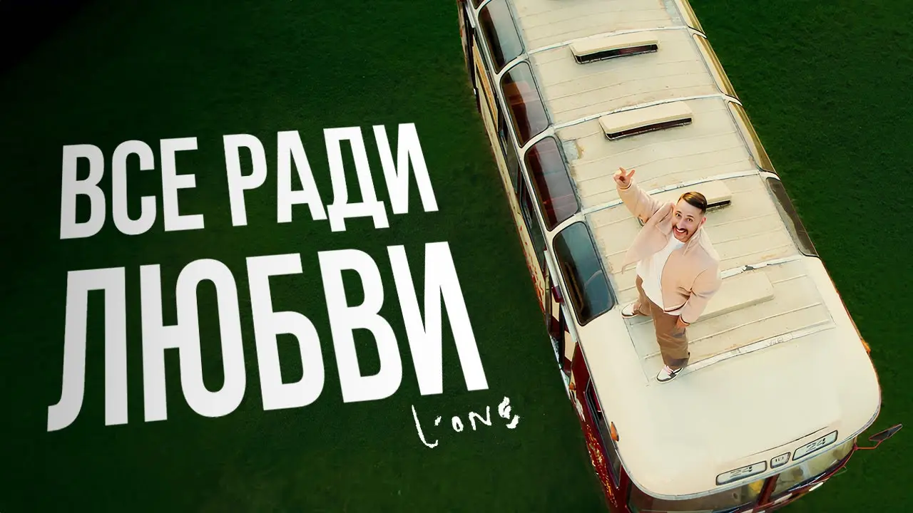 Все ради любви