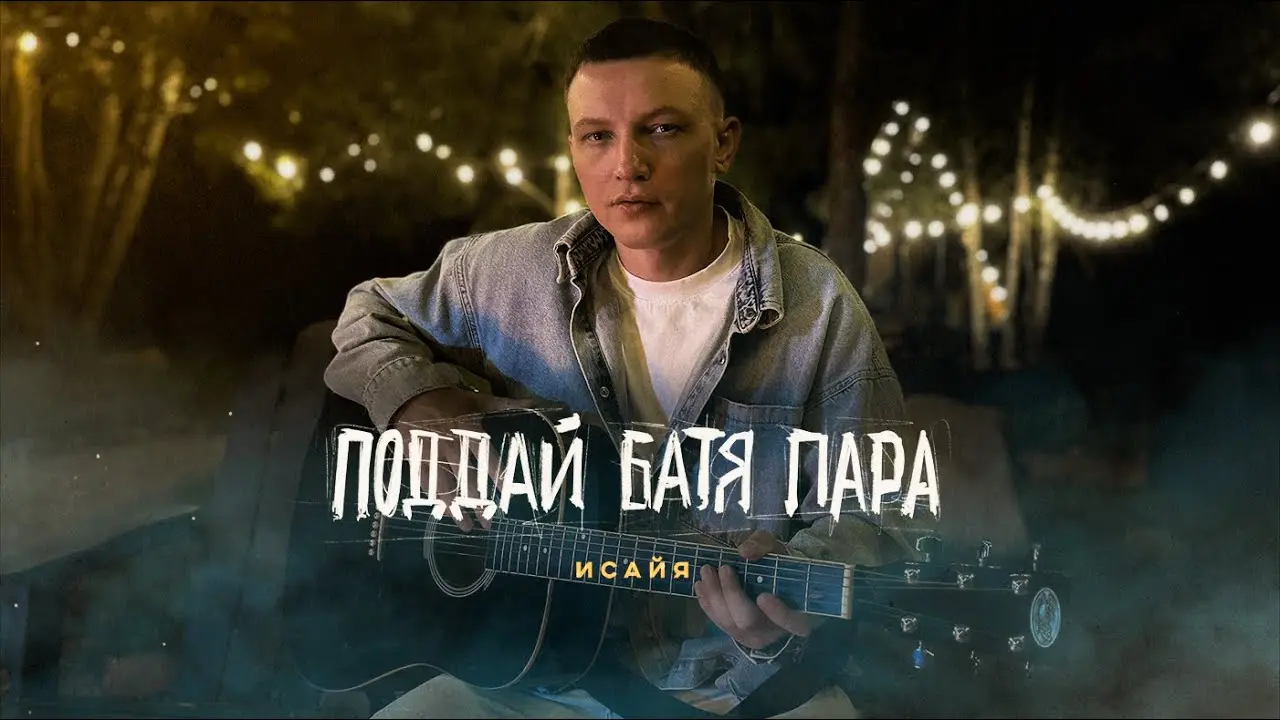 Поддай Батя Пара