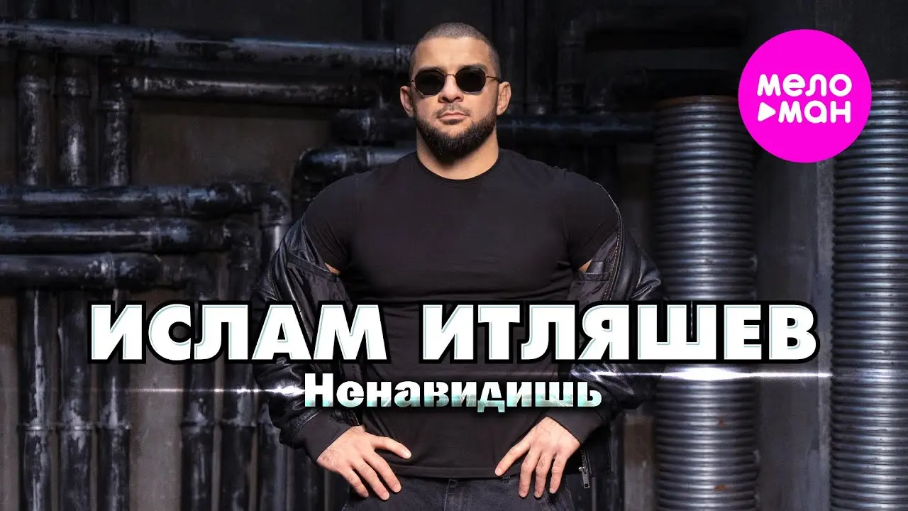 Ненавидишь