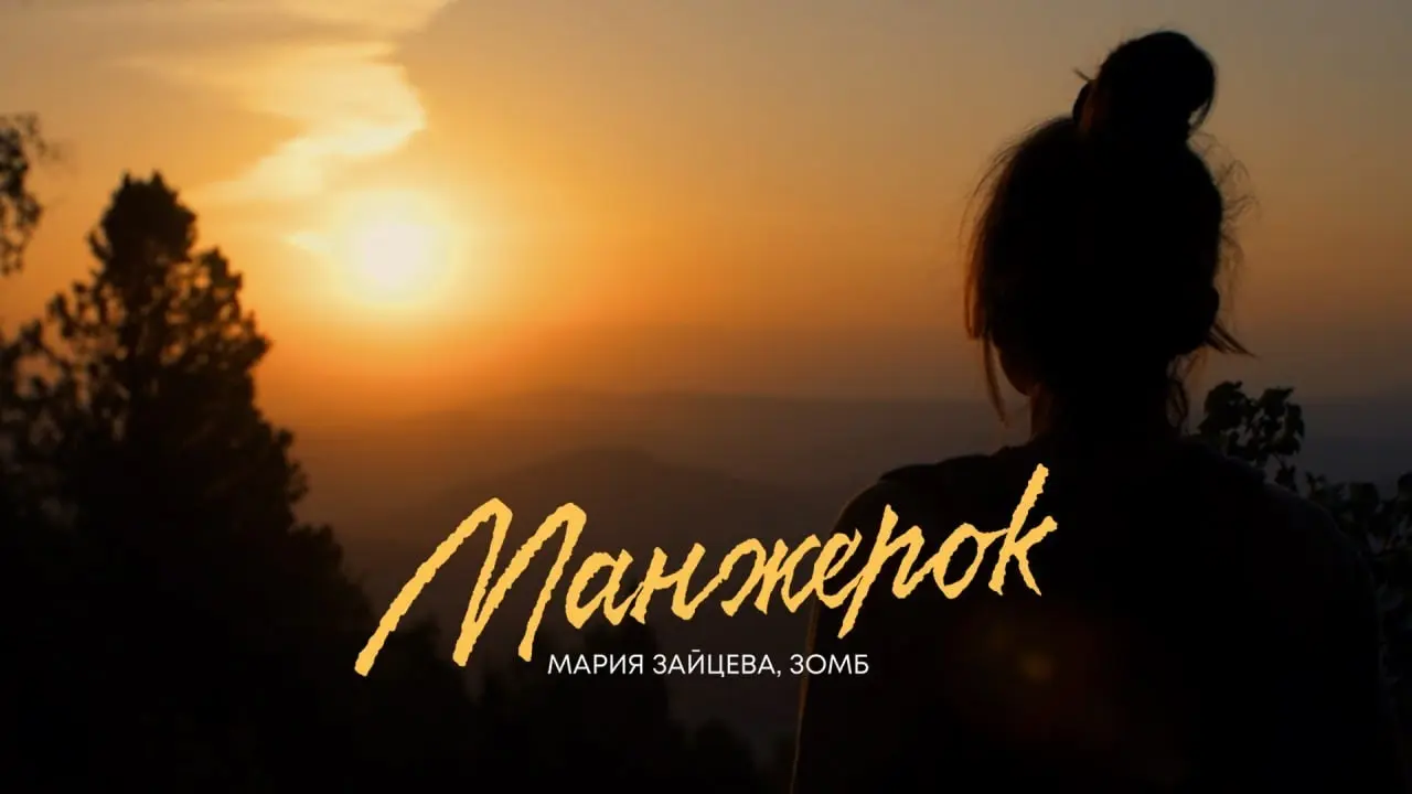 Манжерок