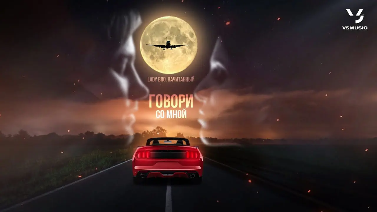 Говори со мной